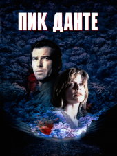 Пик Данте / Dante's Peak [1997, HDRip]