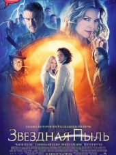 Звездная пыль / Stardust [2007, HDRip]