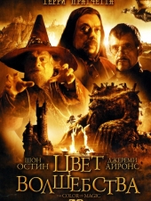 Цвет Волшебства Терри Пратчетта / Terry Pratchett's The Colour of Magic [2008, HDTVRip]
