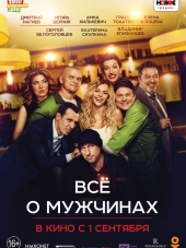 Всё о мужчинах [2016, WEB-DL]