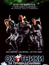 Охотники за привидениями / Ghostbusters [1984, HDRip]