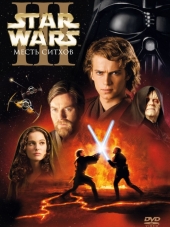 Звездные войны: Эпизод 3 – Месть Ситхов / Star Wars: Episode III - Revenge of the Sith [2005, BDRip]