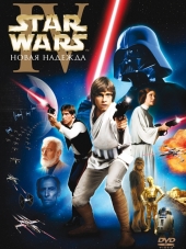 Звездные войны: Эпизод 4 – Новая надежда / Star Wars: Episode IV - A New Hope [1977, BDRip]