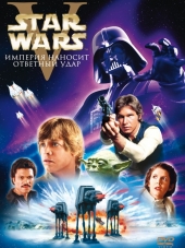 Звездные войны: Эпизод 5 – Империя наносит ответный удар / Star Wars: Episode V - The Empire [1980, BDRip]
