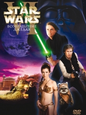 Звездные войны: Эпизод 6 – Возвращение Джедая / Star Wars: Episode VI - Return of the Jedi [1983, BDRip]