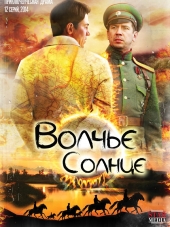 Волчье солнце [2014, WEB-DLRip] [e01-12]