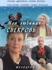 Моя любимая свекровь [2016, WEB-DLRip] [e01-04]