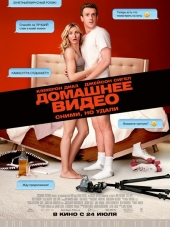 Домашнее видео / Sex Tape [2014, BDRip]