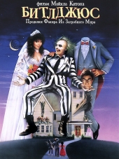 Битлджус / Beetle Juice [1988, BDRip]