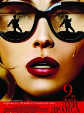 Девятая жизнь Луи Дракса / The 9th Life of Louis Drax [2016, WEB-DLRip]