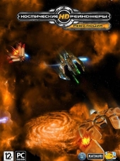 Космические рейнджеры HD: Революция / Space Rangers HD: A War Apart [2013, ENG/RUS]