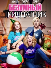 Безумный тридцатник / Dirty 30 [2016, WEB-DLRip]