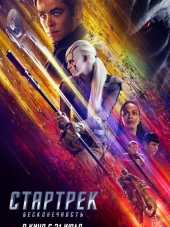 Стартрек: Бесконечность / Star Trek Beyond [2016, BDRip]