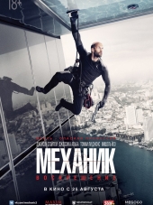 Механик: Воскрешение / Mechanic: Resurrection [2016, BDRip]