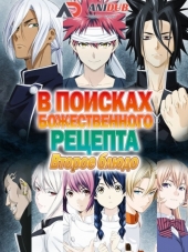Кулинарные поединки Сомы 2 / В поисках божественного рецепта 2 / Shokugeki no Soma: Ni no Sara [2016, 720] [TV 2]
