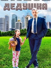 Дедушка [2016, WEB-DLRip]