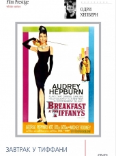 Завтрак у Тиффани / Breakfast at Tiffany's [1961, BDRip]