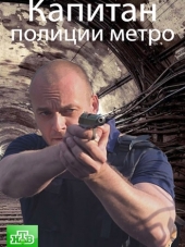 Капитан полиции метро [2016, HDTVRip] [e01-02]