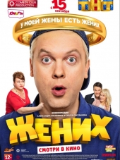 Жених [2016, HDRip]