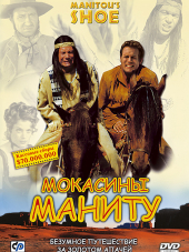 Мокасины Маниту / Der Schuh des Manitu [2001, BDRip]