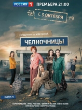 Челночницы [2016, HDTVRip] [e01-16]