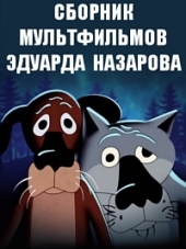 Сборник мультфильмов Эдуарда Назарова - Полная коллекция [1973-2013, DVDRip]
