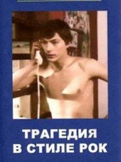 Трагедия в стиле рок [1988, TVRip]