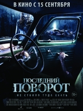 Последний поворот / Lemon Tree Passage [2015, HDRip]