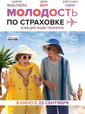 Молодость по страховке / Wild Oats [2016, WEB-DLRip]