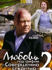 Любовь под грифом «Совершенно секретно» 2 [2009, SATRip]