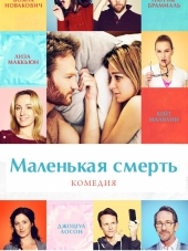 Маленькая смерть / The Little Death [2014, BDRip]