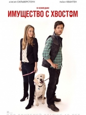 Имущество с хвостом / Who Gets the Dog? [2016, HDRip]