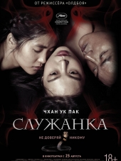Служанка / Agasshi [2016, HDRip]