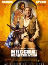 Миссия: Неадекватна / Army of One [2016, HDRip]