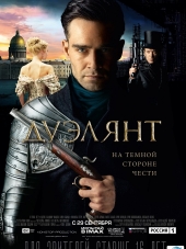 Дуэлянт [2016, BDRip]