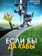 Если бы да кабы [2016, WEB-DLRip]