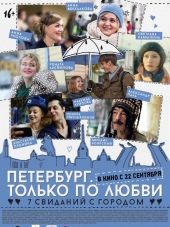 Петербург. Только по любви [2016, WEB-DLRip]