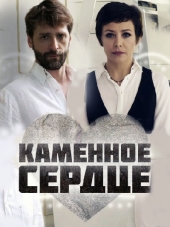 Каменное сердце [2016, SATRip] [e01-04]