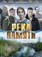 Река памяти [2016, SATRip]