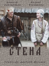 Стена [2016, HDTVRip] [e01-02]