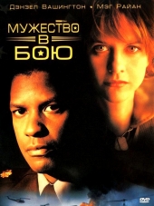 Мужество в бою / Courage Under Fire [1996, BDRip]
