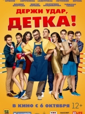 Держи удар, детка [2016, WEB-DLRip]