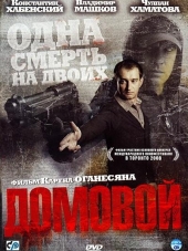 Домовой [2008, DVDRip]