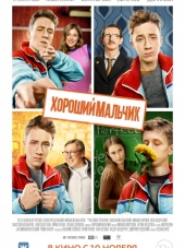 Хороший мальчик [2016, WEB-DLRip]