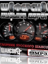 Сборник - Музыка дороги. Сборник русского шансона (2016) MP3