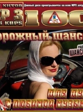Сборник - Дорожный шансон с любимой музыкой (2016) MP3