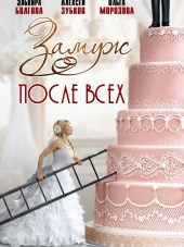 Замуж после всех [2016, WEB-DLRip] [e01-04]