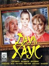 Даун Хаус [2001, DVDRip]