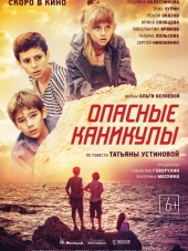 Опасные каникулы [2016, WEB-DLRip]
