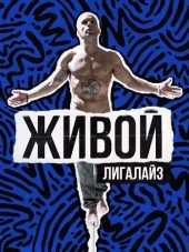 Лигалайз - Живой (2016) MP3